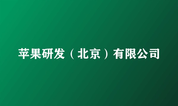 苹果研发（北京）有限公司