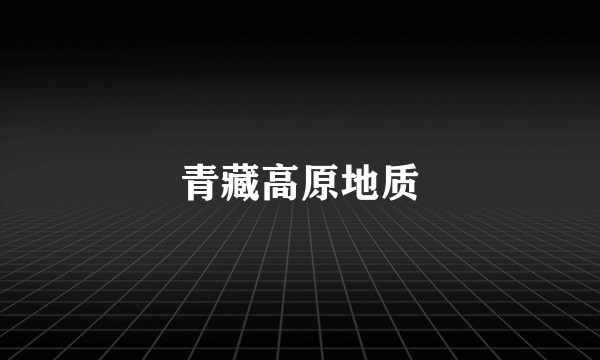 青藏高原地质