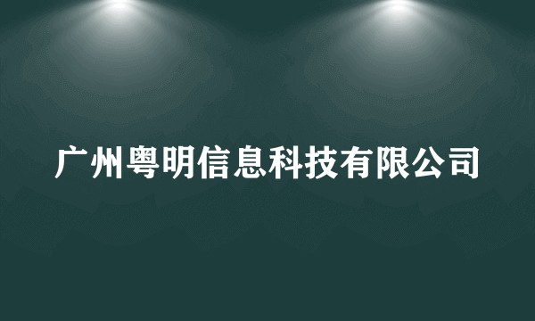 广州粤明信息科技有限公司