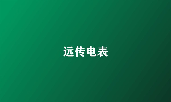 远传电表