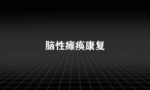 脑性瘫痪康复