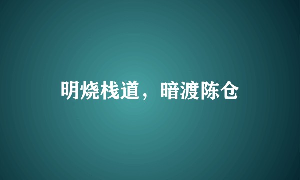 明烧栈道，暗渡陈仓