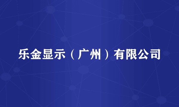 乐金显示（广州）有限公司