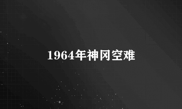 1964年神冈空难