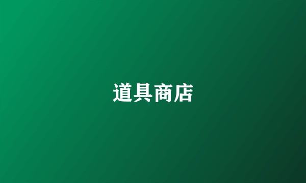 道具商店
