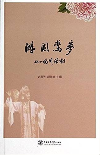 游园惊梦——从小说到话剧