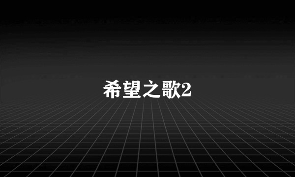 希望之歌2