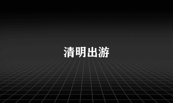 清明出游