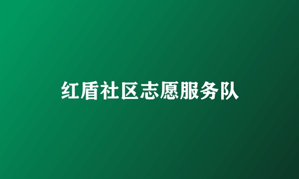 红盾社区志愿服务队