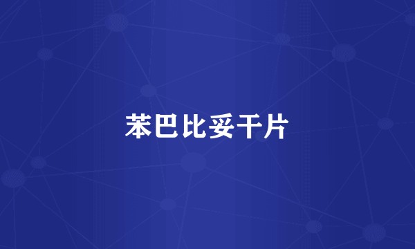 苯巴比妥干片