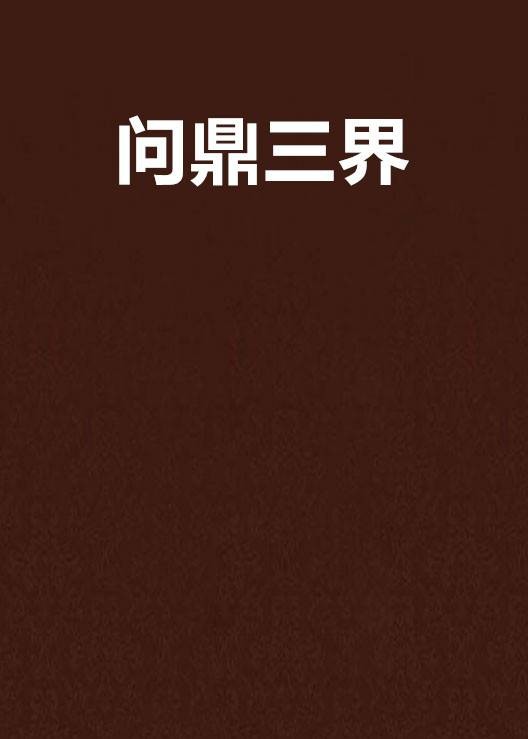 问鼎三界