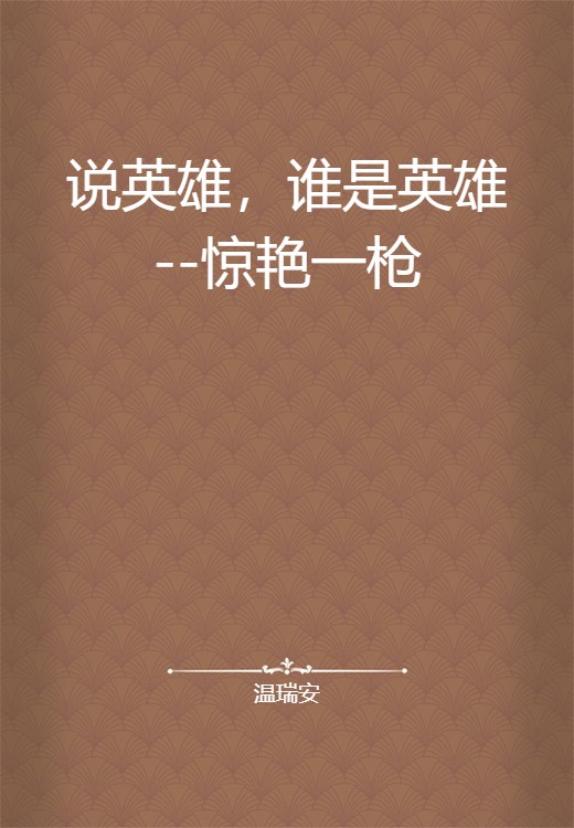 说英雄，谁是英雄--惊艳一枪