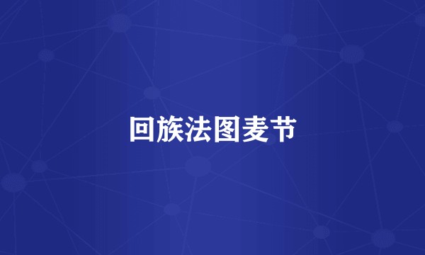 回族法图麦节