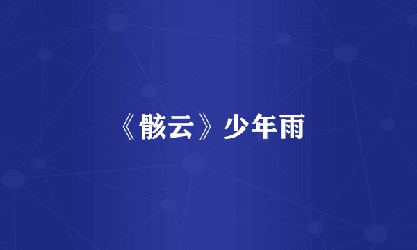 《骸云》少年雨