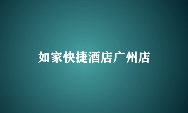如家快捷酒店广州店