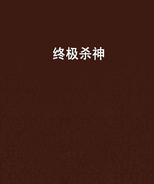 终极杀神（野猪著玄幻小说）