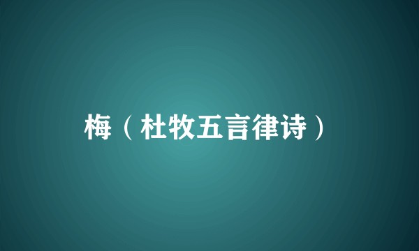 梅（杜牧五言律诗）
