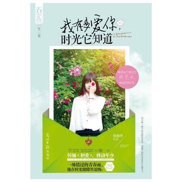 我有多爱你,时光它知道(2013年光明日报出版社出版的图书)
