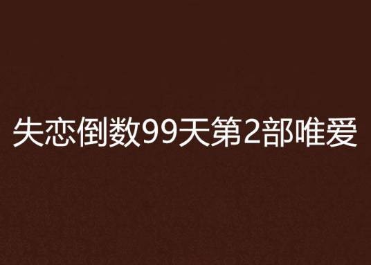 失恋倒数99天第2部唯爱