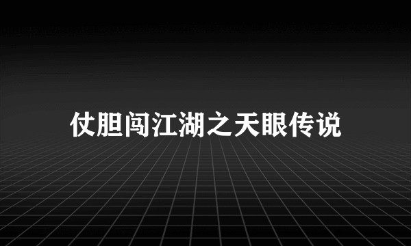 仗胆闯江湖之天眼传说