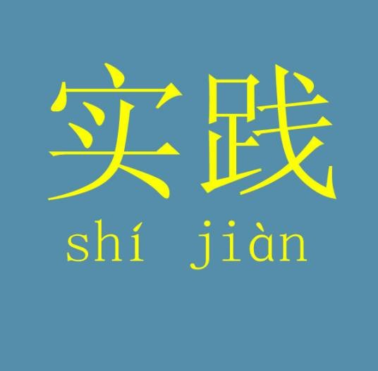实践（汉语词汇）