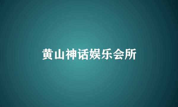 黄山神话娱乐会所