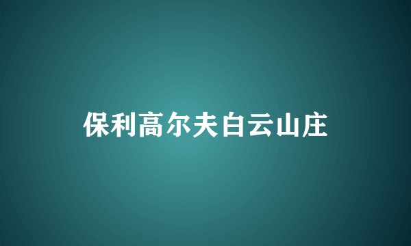 保利高尔夫白云山庄