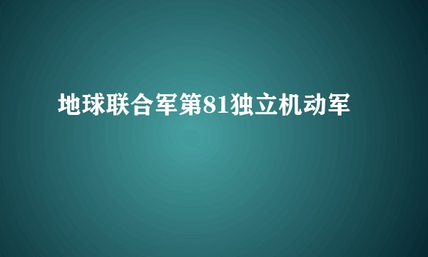 地球联合军第81独立机动军