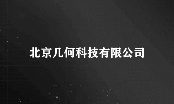 北京几何科技有限公司