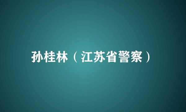 孙桂林（江苏省警察）