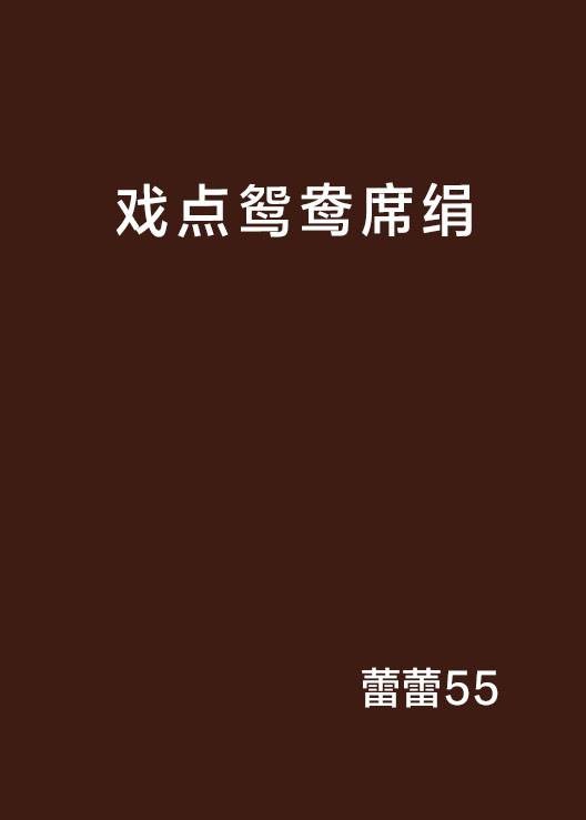 戏点鸳鸯席绢