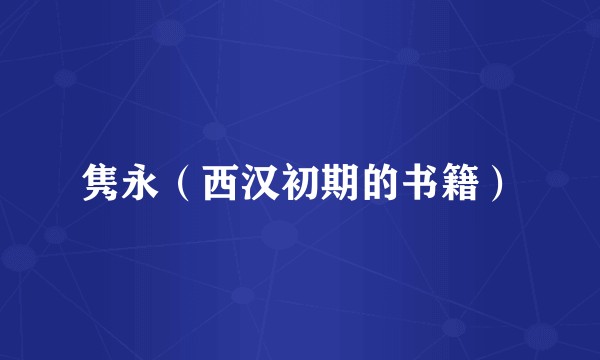 隽永(西汉初期的书籍)