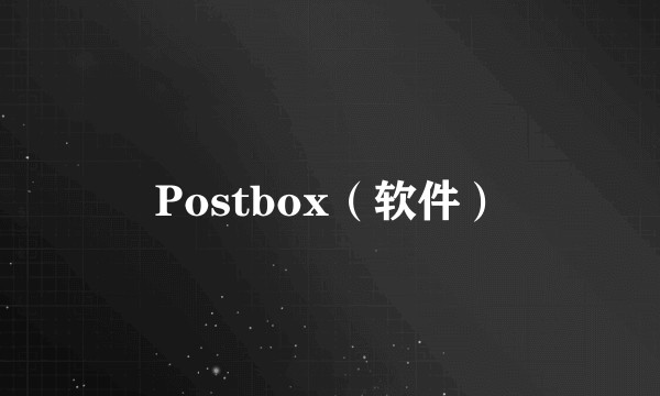 Postbox（软件）