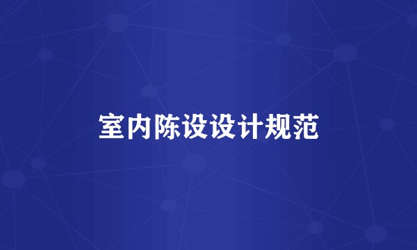 室内陈设设计规范