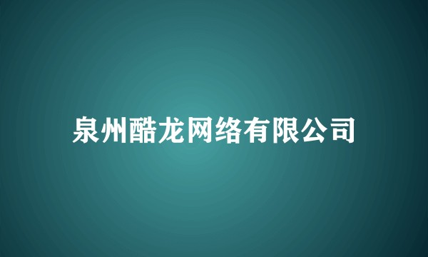 泉州酷龙网络有限公司