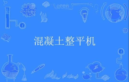 混凝土整平机
