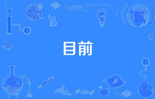 目前（洪卓立演绎的歌曲）