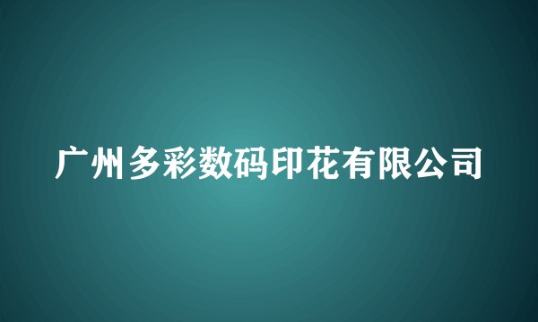 广州多彩数码印花有限公司