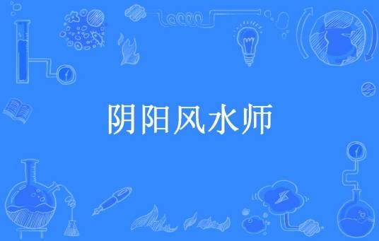 阴阳风水师（吾乃天少所著小说）