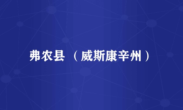 弗农县 （威斯康辛州）