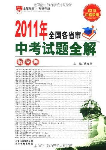 2011年全国各省市中考试题全解:数学卷