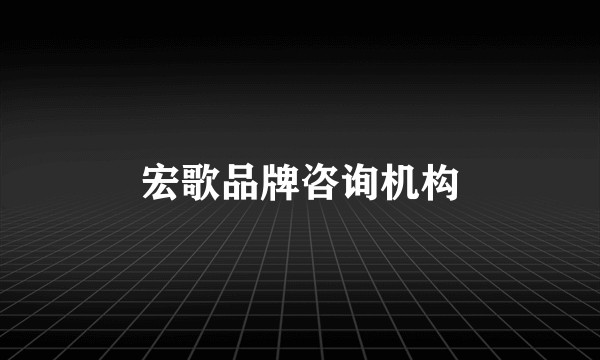 宏歌品牌咨询机构