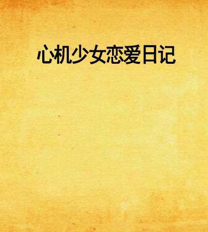 心机少女恋爱日记