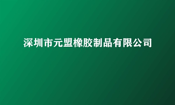 深圳市元盟橡胶制品有限公司