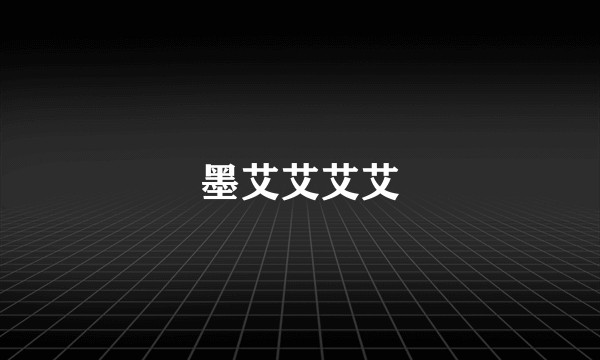 墨艾艾艾艾