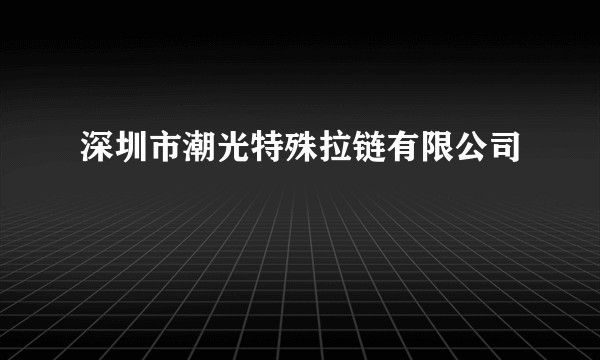 深圳市潮光特殊拉链有限公司