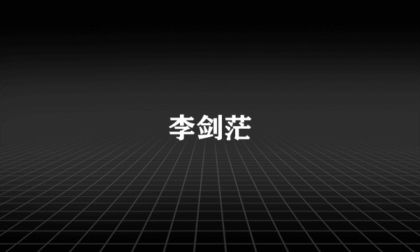 李剑茫