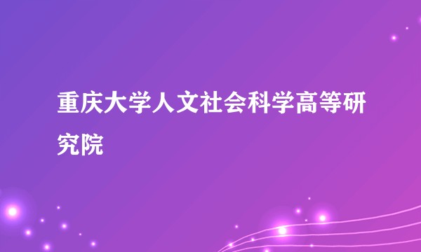 重庆大学人文社会科学高等研究院