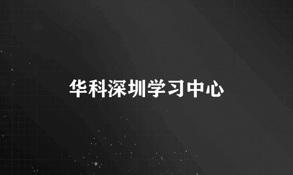 华科深圳学习中心