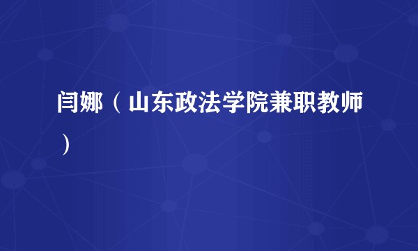 闫娜(山东政法学院兼职教师)